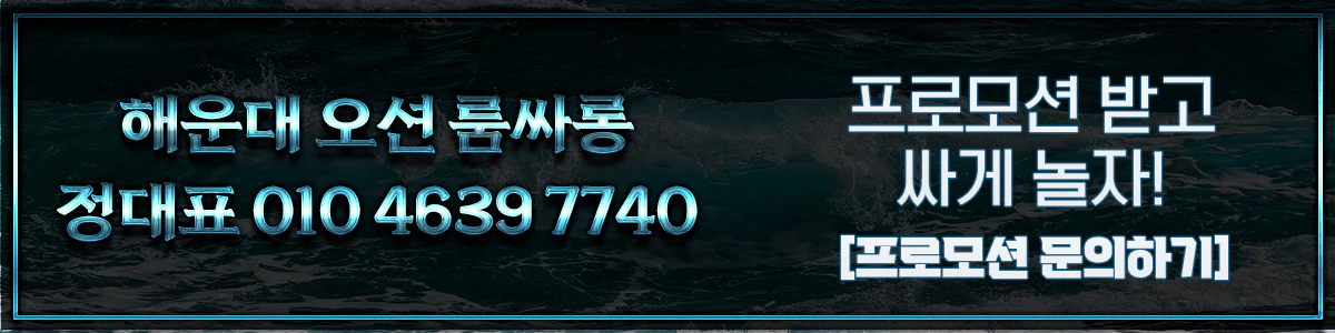오션룸싸롱-프로모션-문의 오션룸싸롱-프로모션-문의