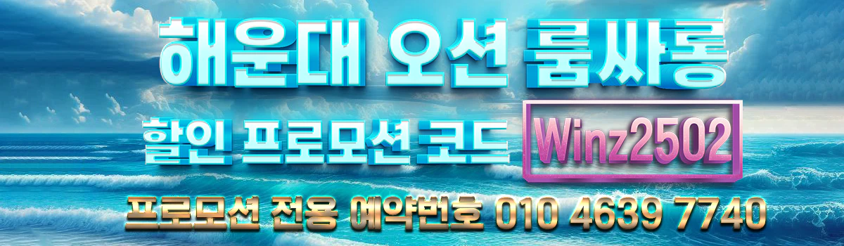 해운대오션룸싸롱-프로모션-코드 해운대오션룸싸롱-프로모션-코드